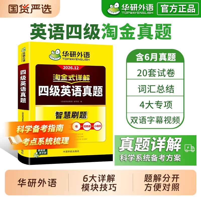 华研外语淘金式详解四级英语真题备考2026年12月大学英语四六级考试历年真题试卷词汇单词本阅读听力翻译专项训练资料书作文写作四