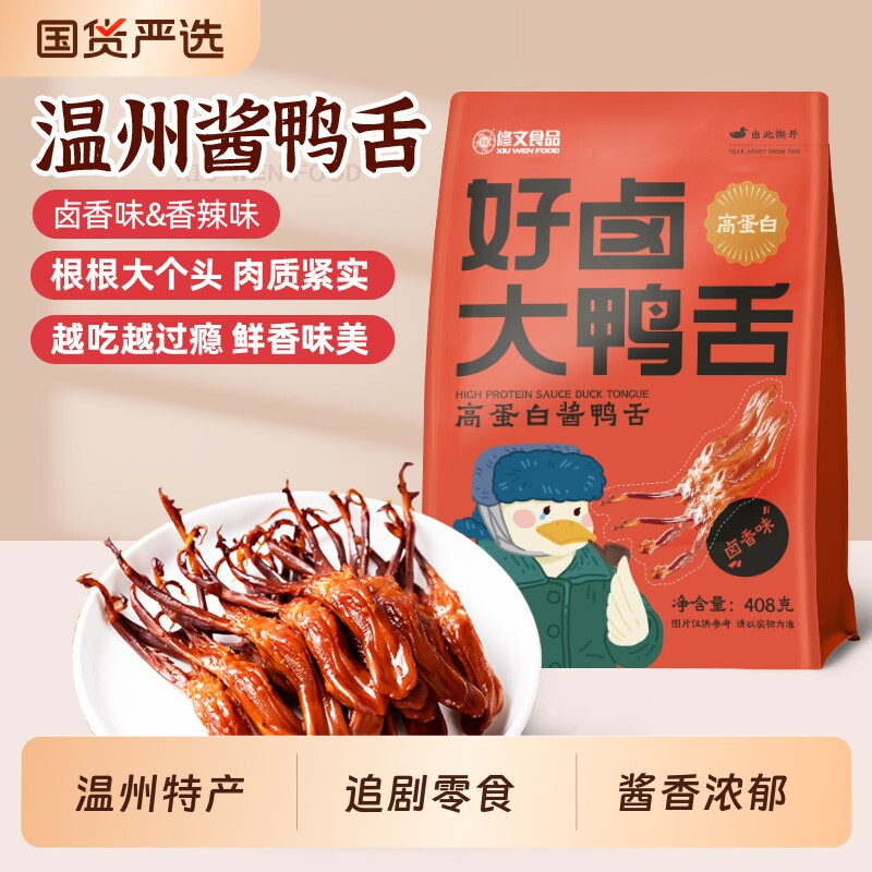 修文鸭舌温州特产酱鸭舌开袋即食解馋小零食大鸭舌408g酱香卤味