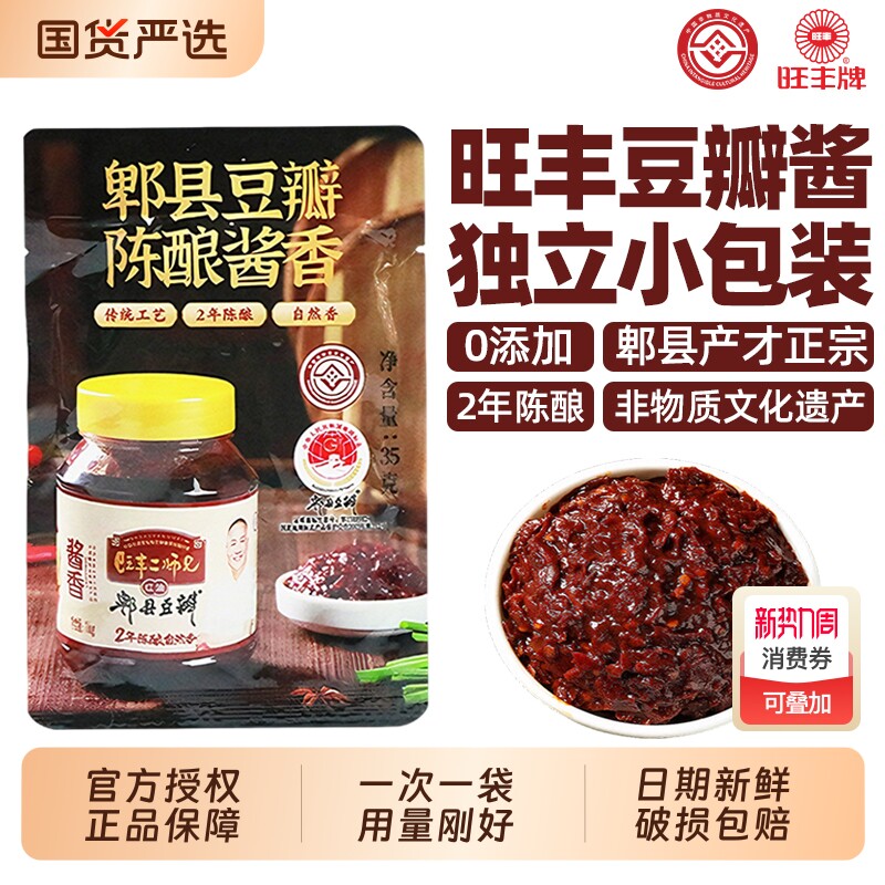 旺丰二师兄郫县豆瓣酱35g小包装零添加正宗炒川菜红油辣椒酱调料