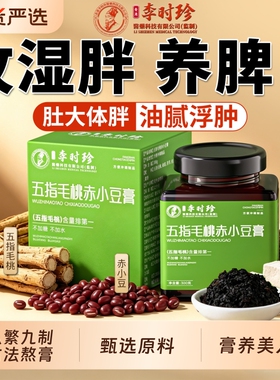 李时珍五指毛桃赤小豆茯苓膏祛湿提养代谢古法熬制官方旗舰店正品