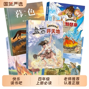 阅美八桂书湘典耀中华三升四年级中国神话传说盘古开天地古希腊普罗米修斯世界探访智慧泉雷锋的故事永不熄灭的星光必读阅读书目