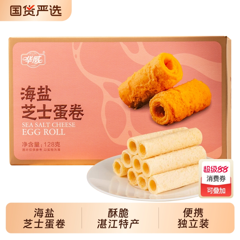 便携 海盐芝士蛋卷128g咸香酥脆解馋甜点零食华威独立装湛江特产