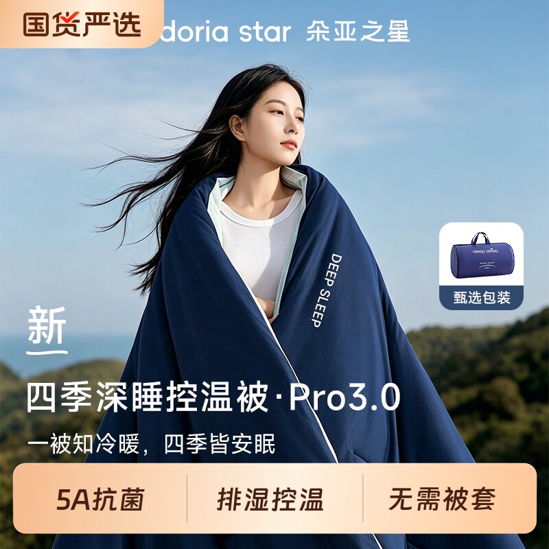 朵亚之星深睡四季被Pro3图片