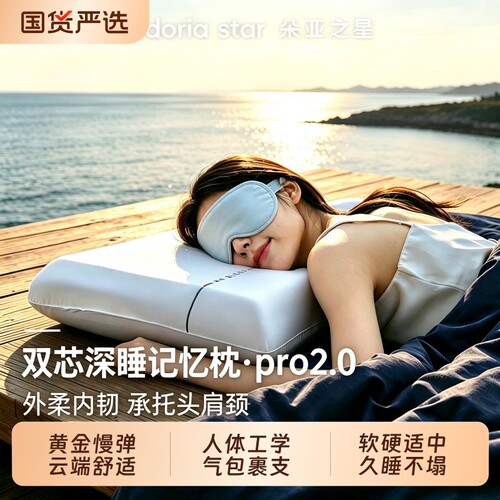 朵亚之星双芯记忆深睡枕pro2.0
