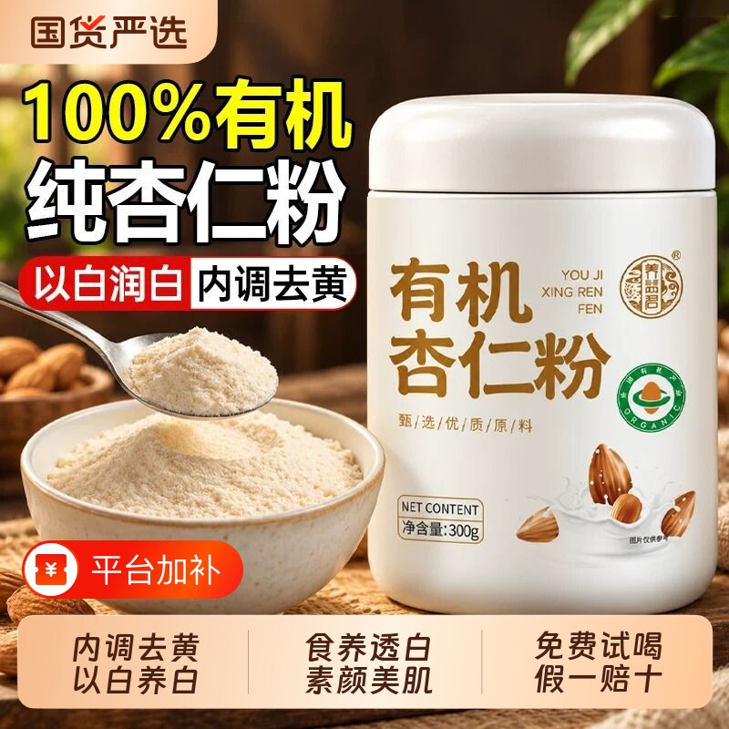 有机杏仁粉纯杏仁粉官方旗舰店无添加烘焙专用早餐冲饮杏仁七白饮