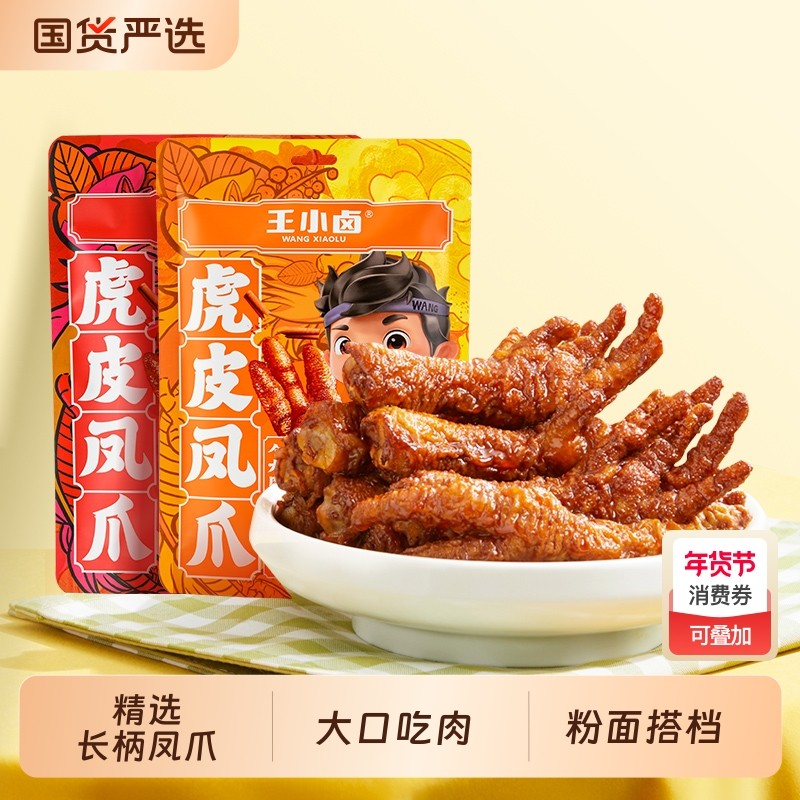 王小卤卤香虎皮凤爪68g卤味鸡爪肉类即食美味小吃追剧零食袋装,零食/坚果/特产,鸡肉零食,淘宝优惠券,粉丝福利购,淘宝优惠卷