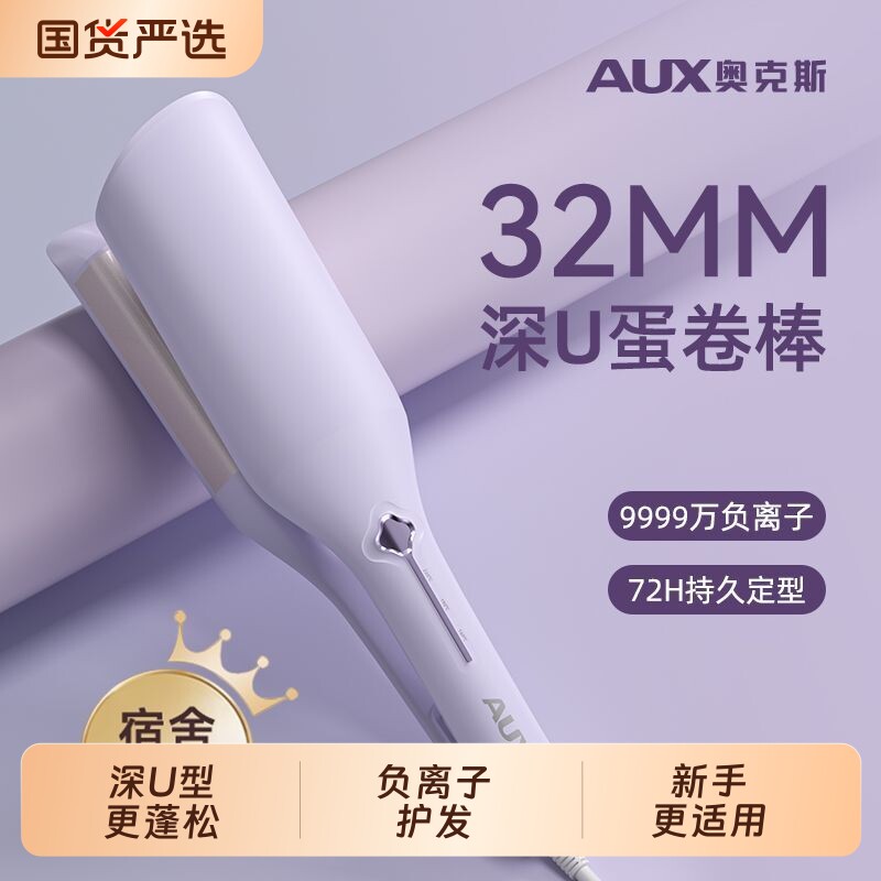 奥克斯深U型蛋卷卷发棒蓬松大波浪蛋卷棒卷发神器短发两用刘海