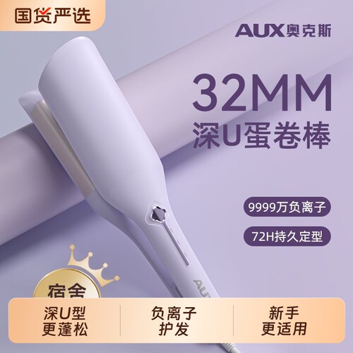 奥克斯深U型蛋蛋卷持久定型