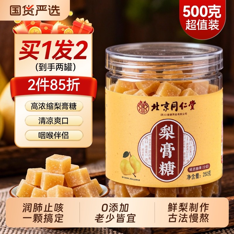 同仁堂梨膏糖化痰止咳官方旗舰店成人薄荷百草秋梨膏咳嗽肺润喉糖