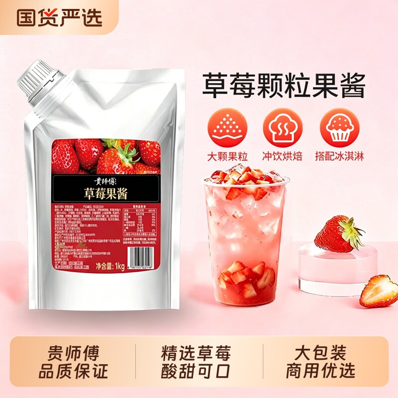 贵师傅草莓果酱1kg袋装烘焙面包芒果蜜桃水果茶商用原材料奶茶店图片