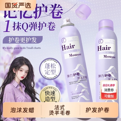 欧嘉莱尼泡沫发蜡女卷发保湿蓬松烫羊毛卷护发护卷定型弹力素喷雾