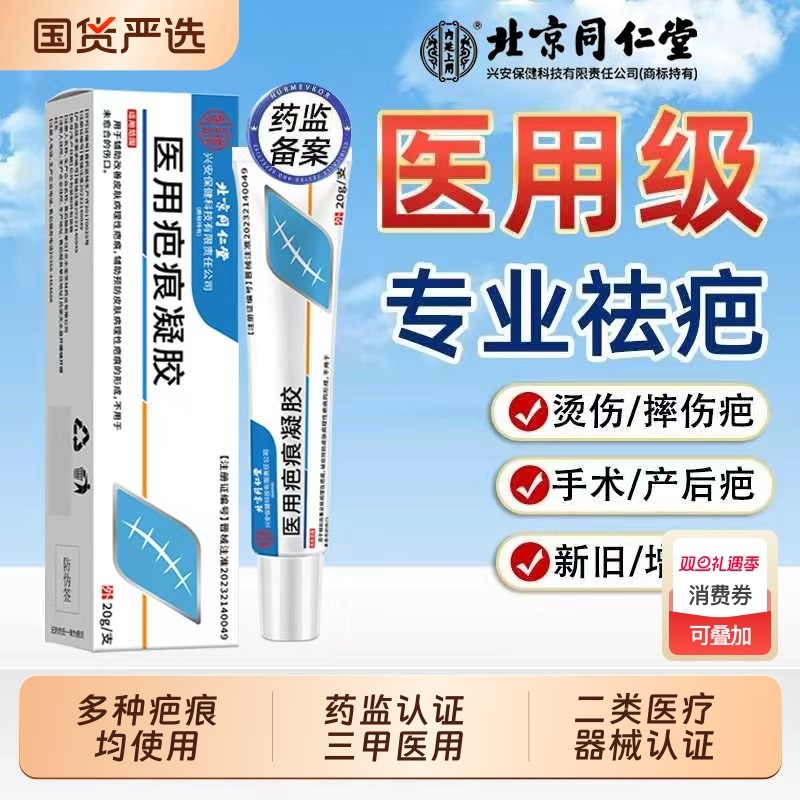 北京同仁堂祛疤膏疤痕修复除疤硅酮凝胶医用烫伤手术剖腹产增生