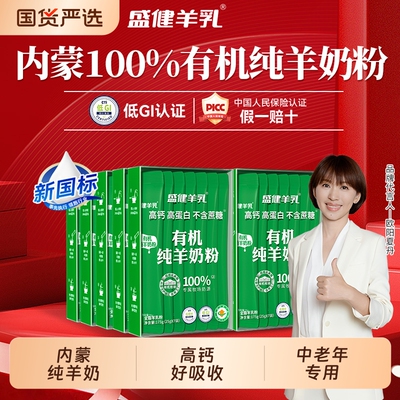 盛健有机纯羊奶粉高钙0内蒙成人中老年羊乳粉排名富硒全脂国货