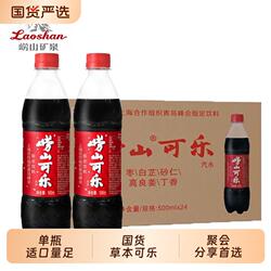 【中华老字号】青岛特产崂山可乐500ml*24瓶整箱国产草本饮料汽水