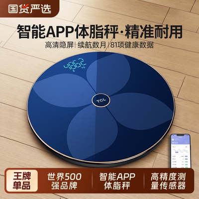 TCL防爆体重称智能精准的体脂称