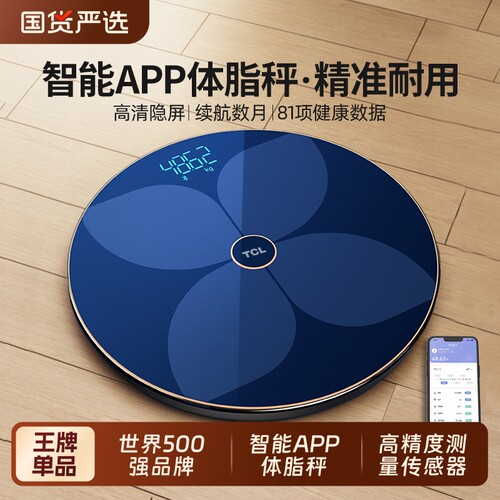 TCL防爆体重称智能精准的体脂称
