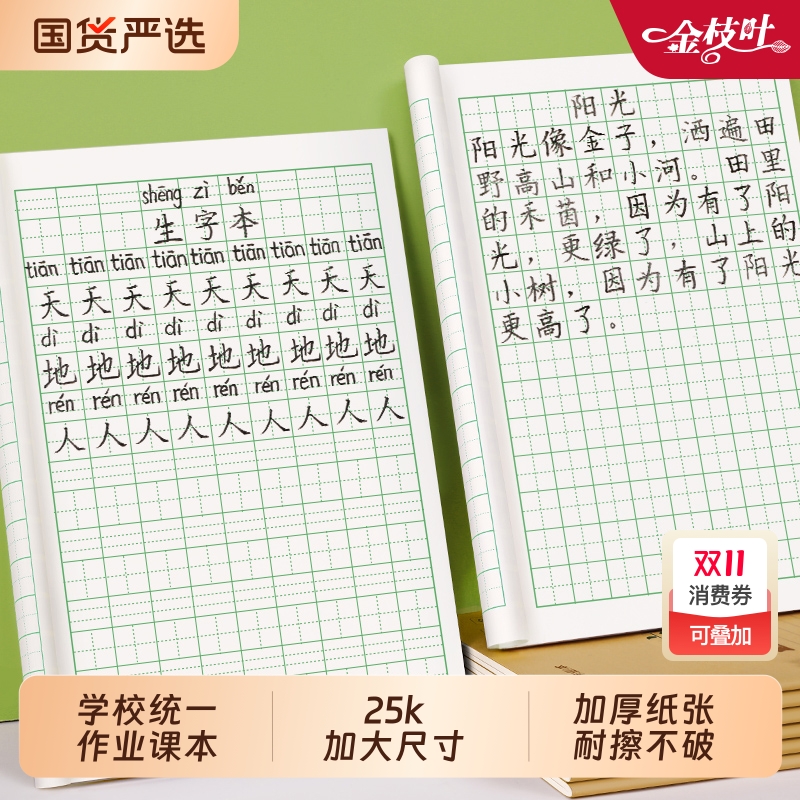 小学生田字格生字本子统一标准