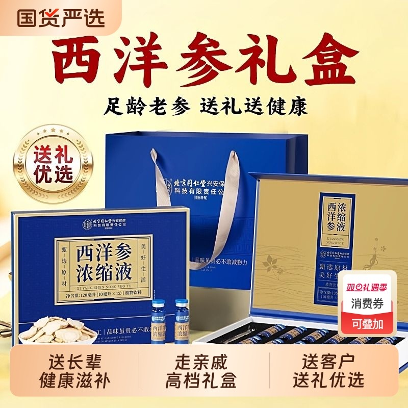 北京同仁堂西洋参浓缩液礼盒口服补品营养滋补养生送父母长辈礼物