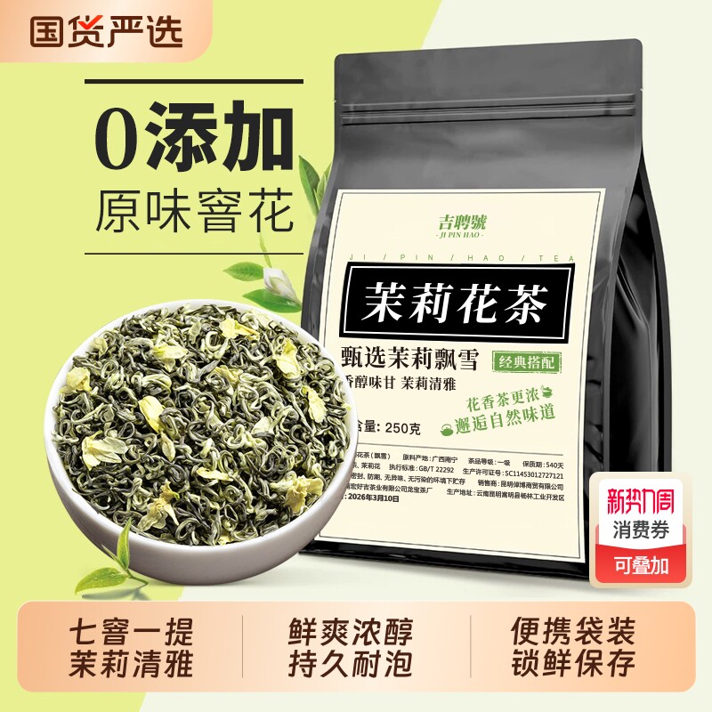 茉莉花茶2026新茶浓香型袋装茶叶茉莉飘雪花茶自己喝送礼冷泡茶叶