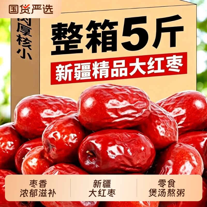 零食红枣新货正品新疆红枣泡水干果和田大枣新鲜泡茶专用袋装农场