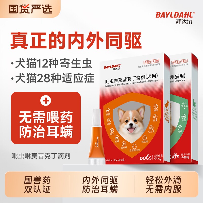 拜达尔猫咪驱虫药狗狗体内外一体宠物驱虫药跳蚤耳螨吡虫啉滴剂