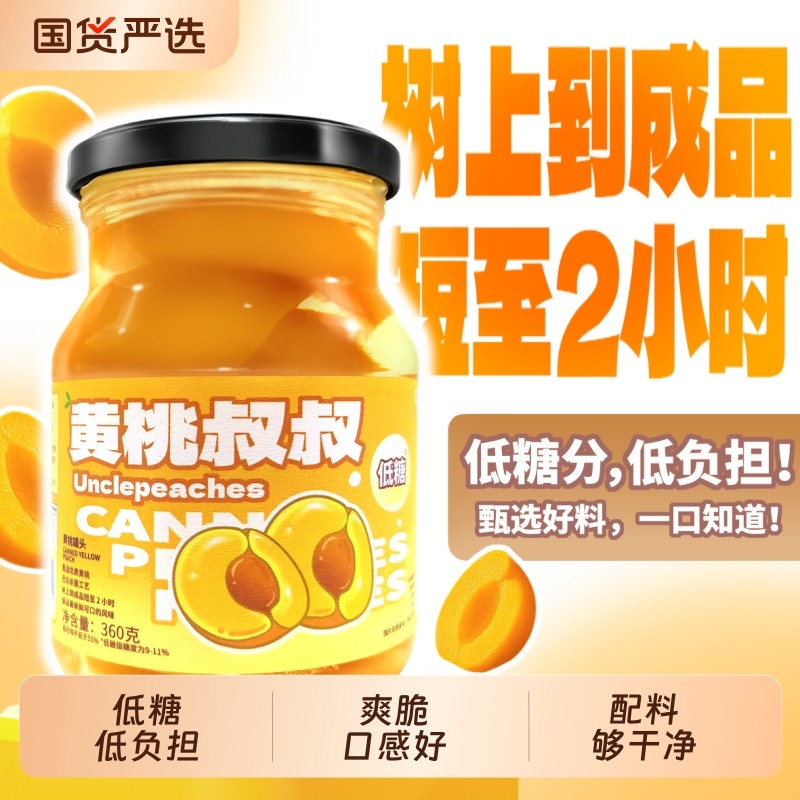 黄桃叔叔低糖黄桃罐头360g水果罐头健康无负担休闲食品送礼特产
