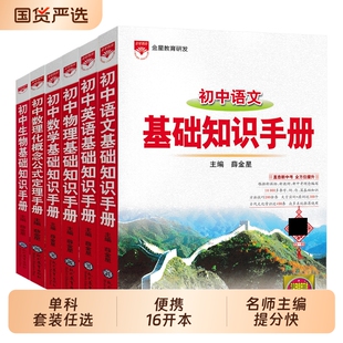 2025语文基础知识手册初中大全初专项训练薛金星教辅七八九年级初中生中考复习资料文言文阅读理解历史地理定理物理公式考点名著