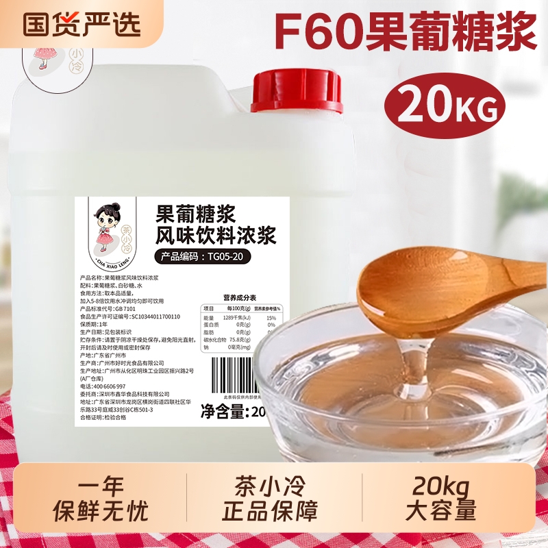 茶小冷F60果葡糖浆20kg大桶商用调味果糖风味咖啡奶茶店专用原料