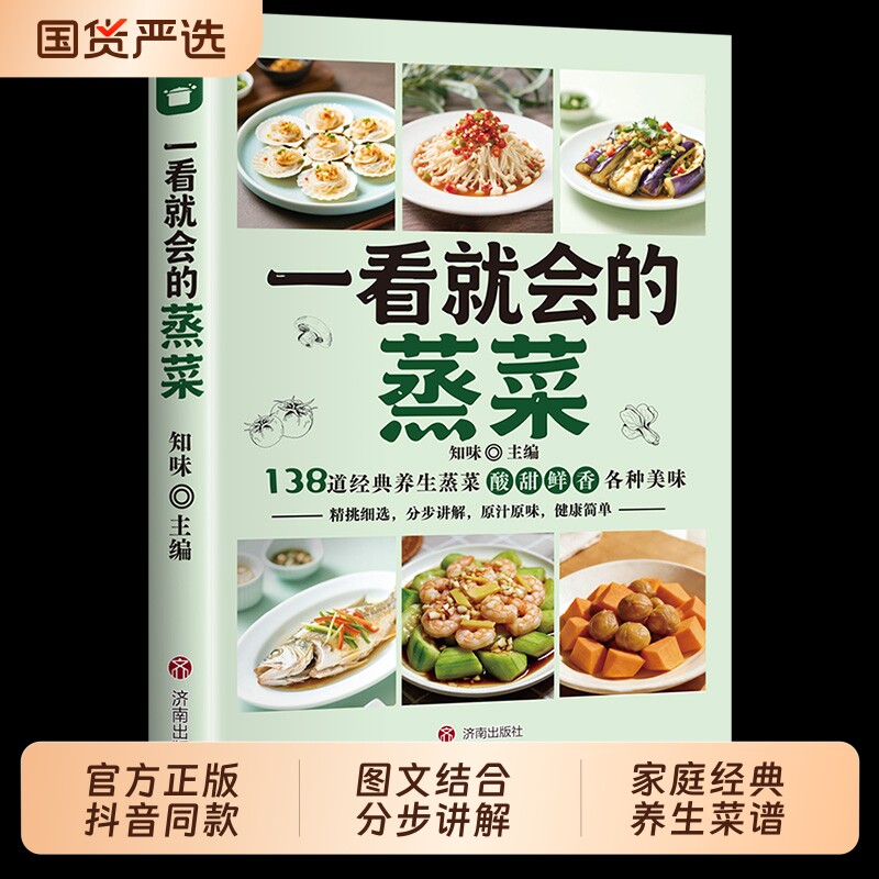 一看就会的蒸菜 图解蒸菜食谱教程低热量低盐少油健康的蒸菜配方厨房