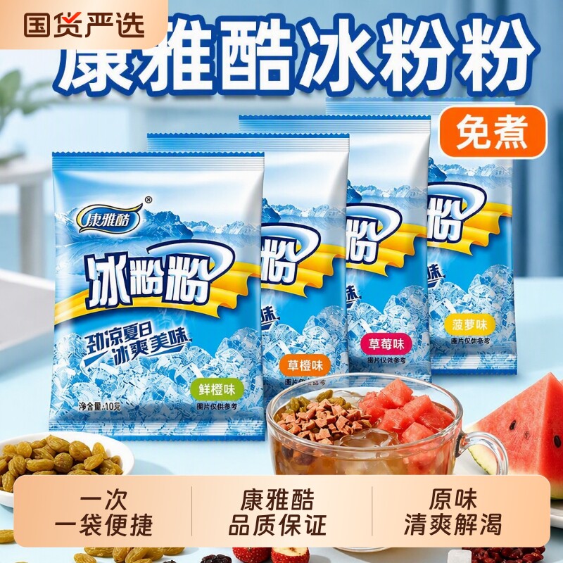 康雅酷冰粉粉商用家用原味免煮白凉粉批发配料全套四川摆摊专用