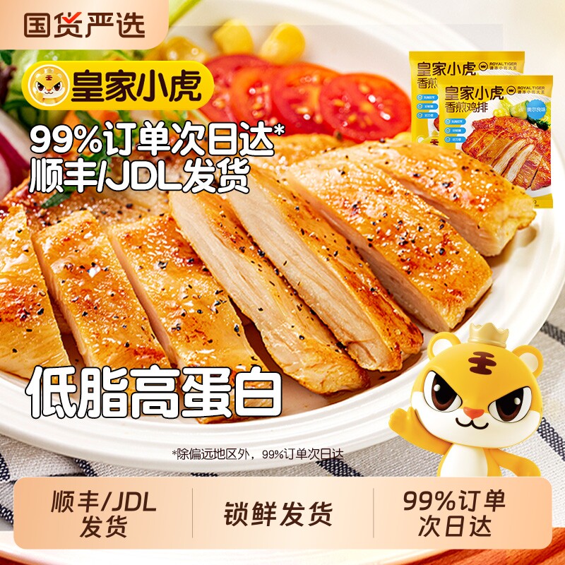 皇家小虎香煎鸡排鸡胸肉早餐非减脂减肥冷冻半成品健身食材