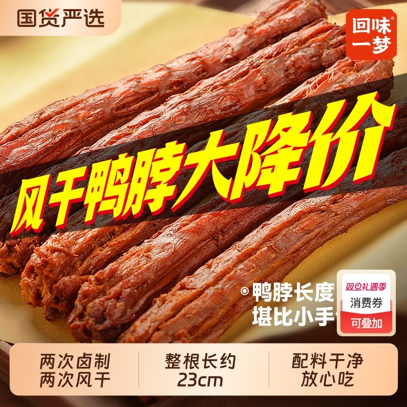 回味一梦手撕风干鸭脖长根装