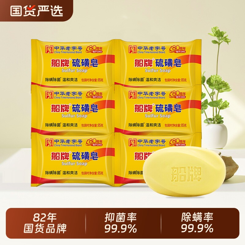 船牌硫磺皂除螨85g抑菌香皂洗脸皂洗头洗澡沐浴清洁控油手工皂