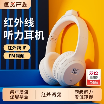 四六级红外线听力if红外接收FM调频大学英语考试头戴式耳麦有线