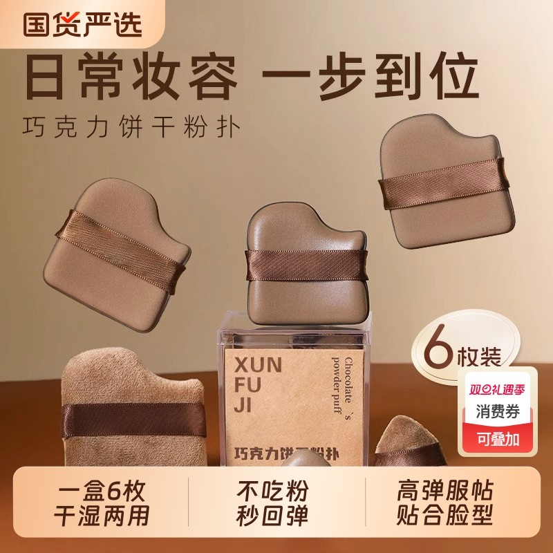 6枚巧克力粉扑不吃粉干湿两用