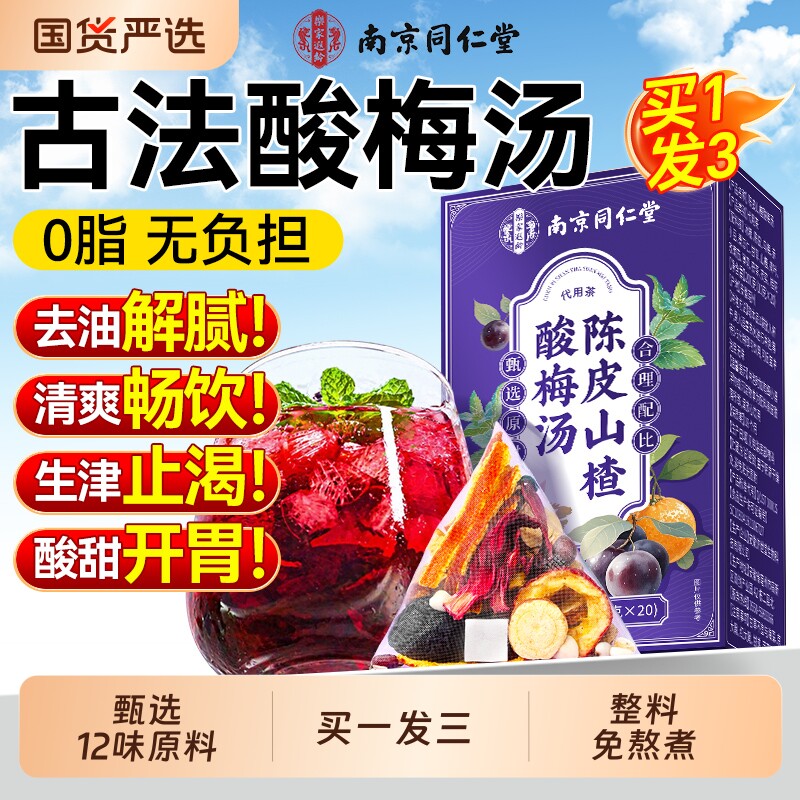 同仁堂酸梅汤原材料包独立小包装茶饮料陈皮乌梅官方旗舰店古法