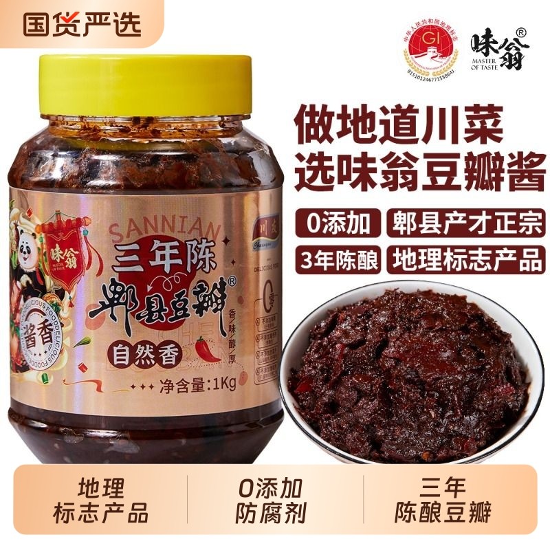 味翁郫县豆瓣酱四川特产家用调味酱回锅肉红烧老豆瓣无油陈酿豆瓣