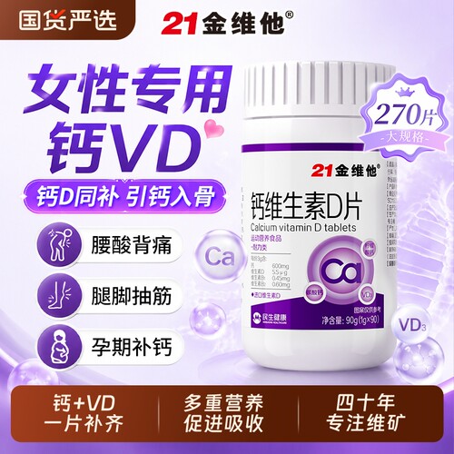 21金维他钙维生素D片补钙专用成人女性专用腰酸背痛正品官方旗舰
