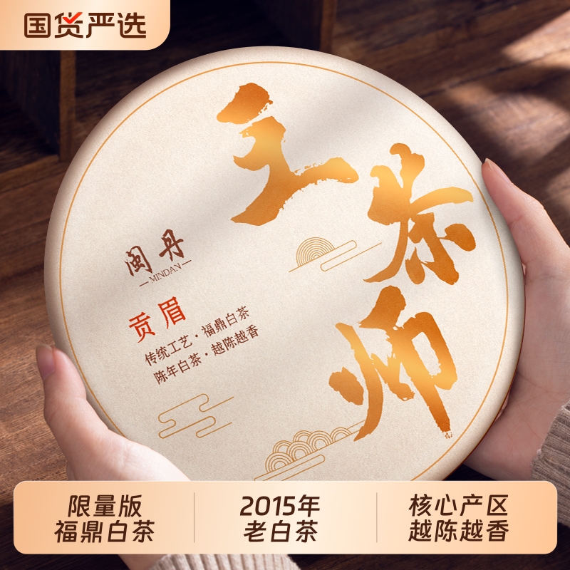 沈茶师 2015年福鼎白茶枣香老贡眉茶叶珍藏老白茶饼 单饼包装350g
