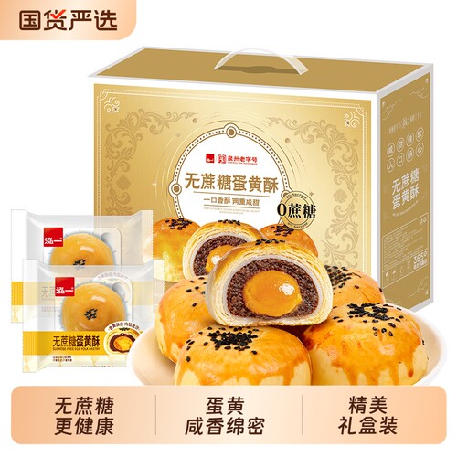 【泉州老字号】0蔗糖蛋黄酥礼盒