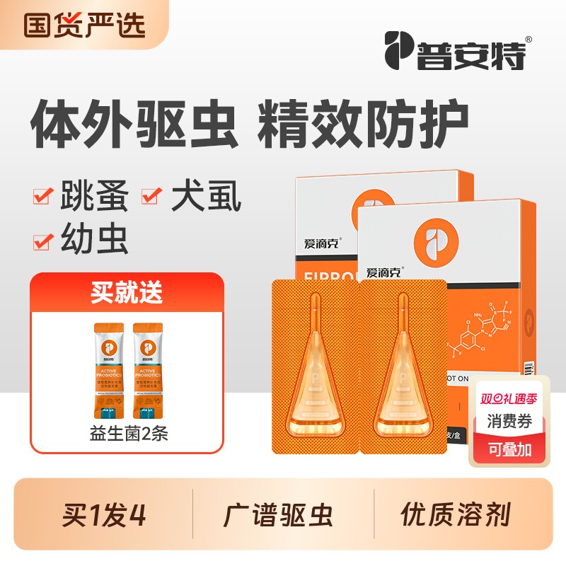 普安特猫驱虫猫咪狗狗驱虫药体外外驱跳蚤药非泼罗尼爱滴克维生素
