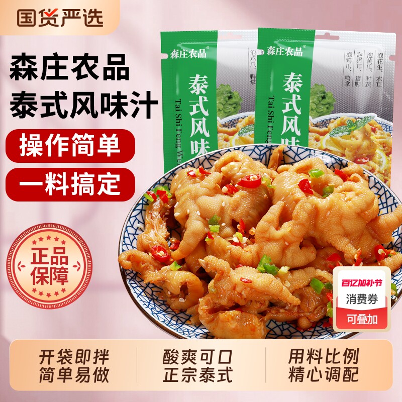 森庄农品泰式风味汁柠檬无骨鸡爪调料汁正品酸辣泡椒凤爪脚调料包