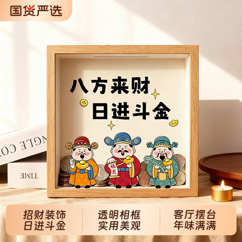 2026新款存钱罐可进可出透明存储罐客厅相框摆件财神装饰品摆画