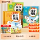 2025新小学生同步训练一年级上册同步练习册二年级同步练习人教版 三四五六语文数学英语小学教材配套课堂练习题一课一练1上随堂册