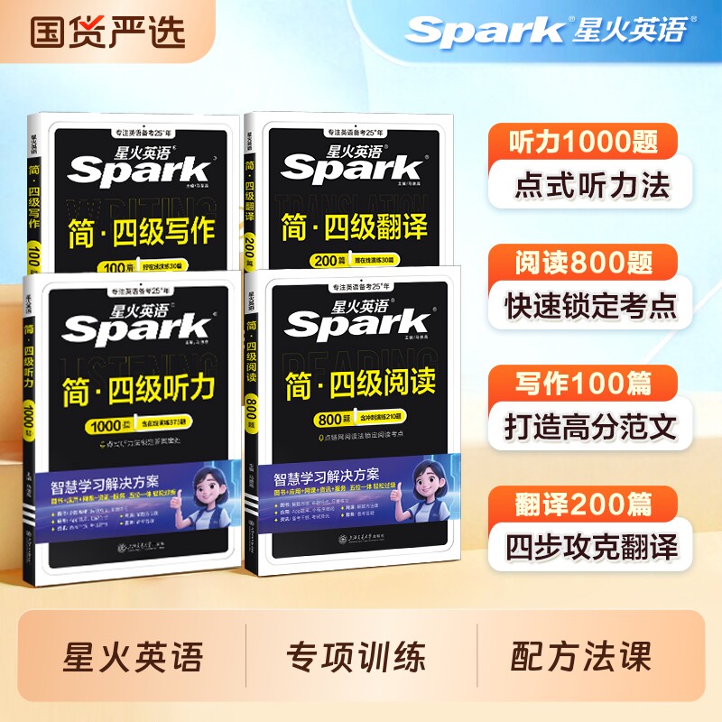 星火英语四级专项训练阅读听力备考2026年6月理解书大学cet4