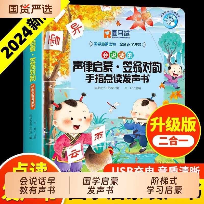 千字文弟子规笠翁对韵有声书三字经幼儿早教会说话的发声书儿童版识字认字宝宝学点读机注音版国学经典启蒙读物唐诗故事百家姓拼音