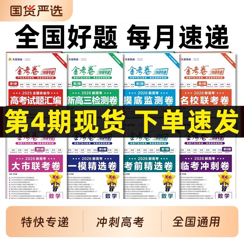 2026金考卷特快专递第四期第一二三期新高考语文数学英语物理化学生物政治历史地理考前精选卷模拟真题高三高考总复习押题冲刺卷,书籍/杂志/报纸,高考,淘宝优惠券,粉丝福利购,淘宝优惠卷