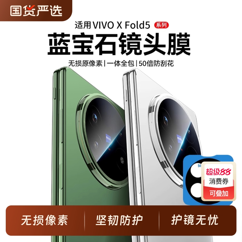 适用vivoxfold5镜头膜新款XFold3后摄像头AR高清x200s全覆盖ultra镜头膜折叠pro保护手机配件后置镜钢化防爆