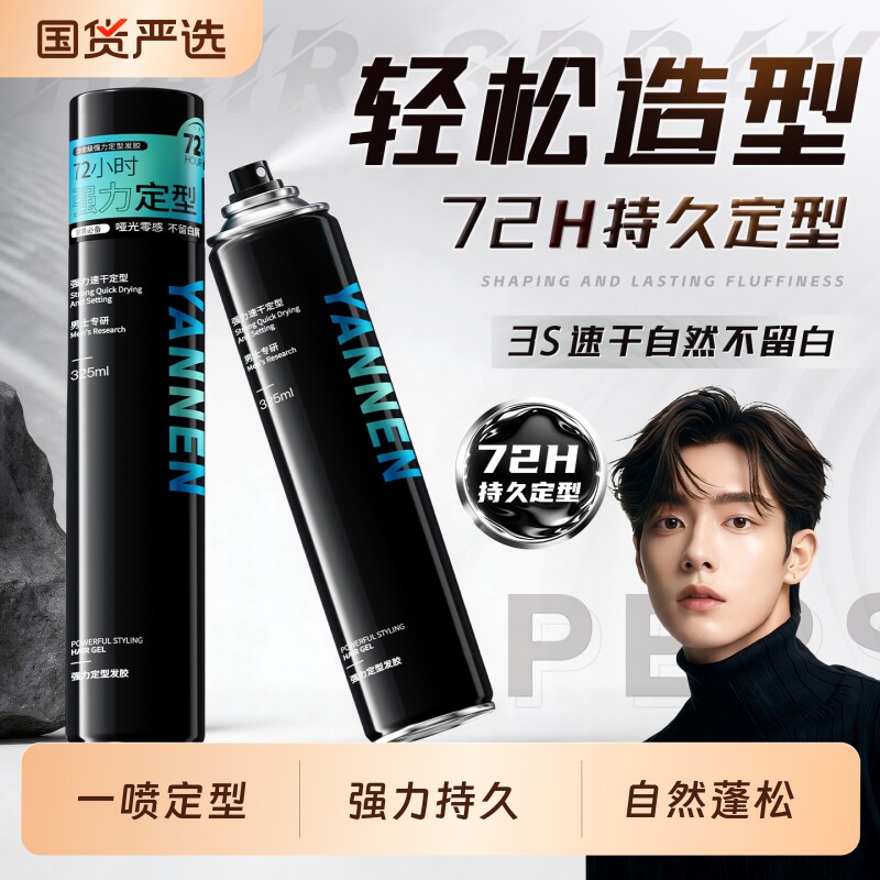 发胶定型喷雾男士持久定型保湿啫喱膏自然蓬松造型摩丝发泥蓬松水