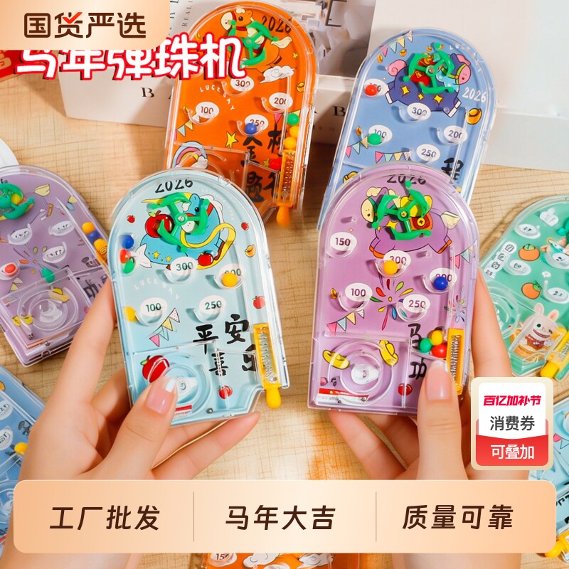 马年趣味弹珠机马到成功学生小奖品节日新年小礼物掌上益智游戏机